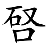 唘 唘
