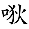 唙 唙