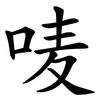 唛