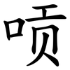 唝