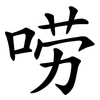 唠