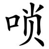 唢