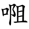 唨