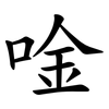 唫 唫