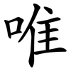 唯 唯