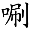唰