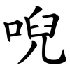 唲