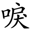 唳