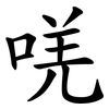 唴