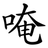 唵