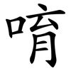 唷