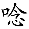 唸