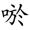 唹