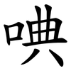 唺 唺
