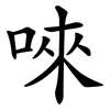 唻 唻