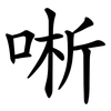 唽 唽