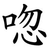 唿