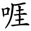 啀