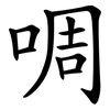 啁