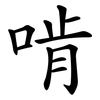 啃