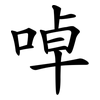 啅