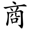 商 商