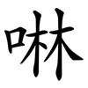 啉