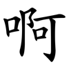 啊
