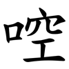 啌 啌