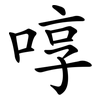 啍