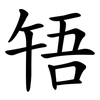 啎