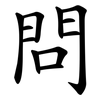 問 問