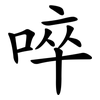 啐