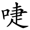 啑