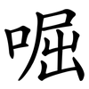 啒 啒
