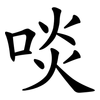 啖