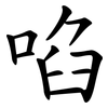 啗