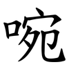 啘 啘