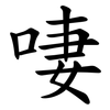 啛