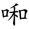 啝