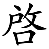 啟