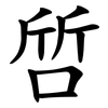 啠 啠