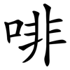 啡