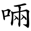 啢