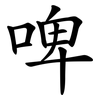 啤