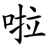啦