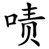 啧