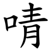 啨