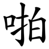 啪