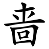啬